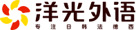 洋光外语